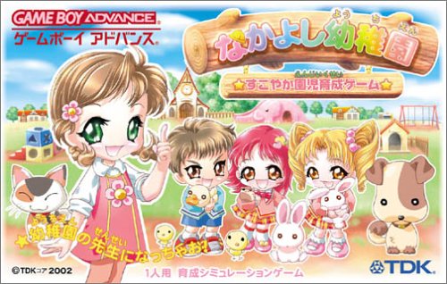 【GBA】ゲームボーイアドバンスの名作・シミュレーションゲーム人気投票&ランキング【SLG】 28位 なかよし幼稚園 すこやか園児育成ゲームの画像