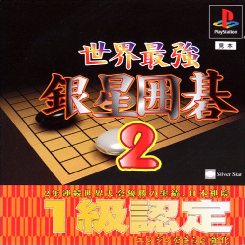 【PS】プレイステーションの名作・パズル・テーブルゲーム人気投票＆ランキング【PZL・TB】　463位　世界最強銀星囲碁2の画像