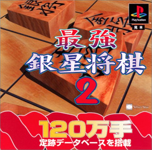 【PS】プレイステーションの名作・パズル・テーブルゲーム人気投票＆ランキング【PZL・TB】　517位　最強銀星将棋2の画像