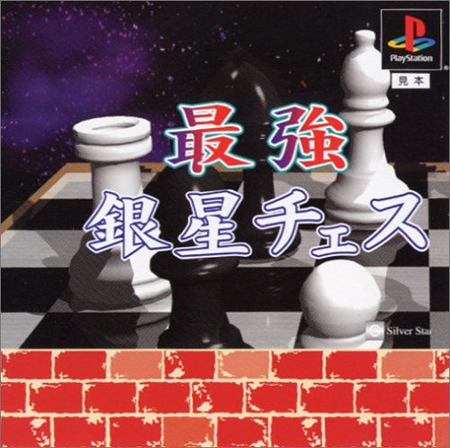 【PS】プレイステーションの名作・パズル・テーブルゲーム人気投票＆ランキング【PZL・TB】　454位　最強銀星チェスの画像