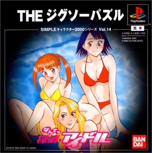 【PS】プレイステーションの名作・パズル・テーブルゲーム人気投票＆ランキング【PZL・TB】　450位　SIMPLEキャラクター2000シリーズ Vol.14 なんてっ探偵アイドル THEジグソーパズルの画像