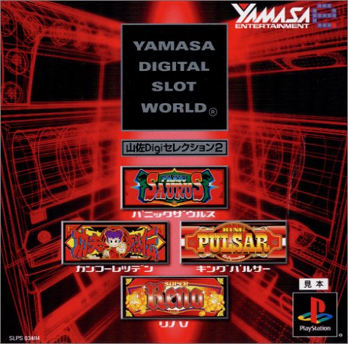 【PS】プレイステーションの名作・パチンコ・パチスロゲーム人気投票&ランキング 152位 山佐Digiセレクション2の画像