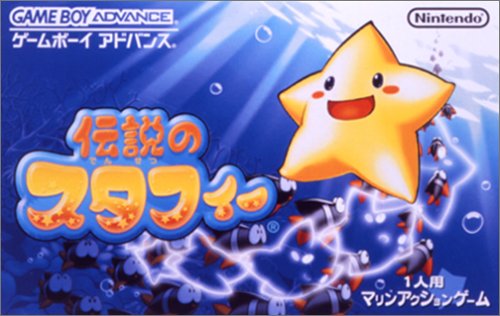 【GBA】ゲームボーイアドバンスの名作・アクションゲーム人気投票＆ランキング【ACT】　1位　伝説のスタフィーの画像