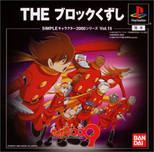 【PS】プレイステーションの名作・パズル・テーブルゲーム人気投票＆ランキング【PZL・TB】　451位　SIMPLEキャラクター2000シリーズ Vol.15 サイボーグ009 THEブロックくずしの画像