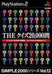 【PS2】プレイステーション2の名作・パズル・テーブルゲーム人気投票＆ランキング【PZL・TBL】　81位　SIMPLE2000シリーズVol.12 THEクイズ20,000問の画像