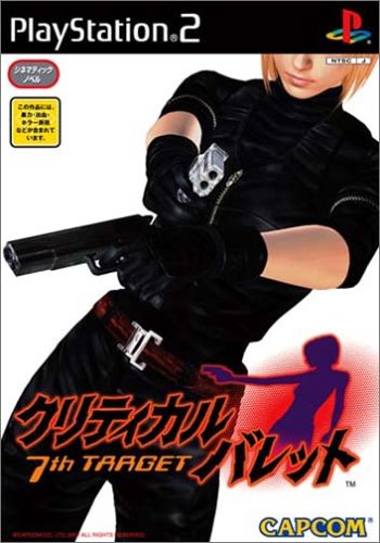 【PS2】プレイステーション2のアドベンチャー・ゲーム人気投票【ADV】・ランキング 88位 クリティカルバレット 7th TARGETの画像
