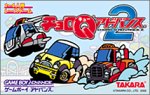 【GBA】ゲームボーイアドバンスの名作・レーシングゲーム人気投票＆ランキング【RCG】　14位　チョロQアドバンス2の画像