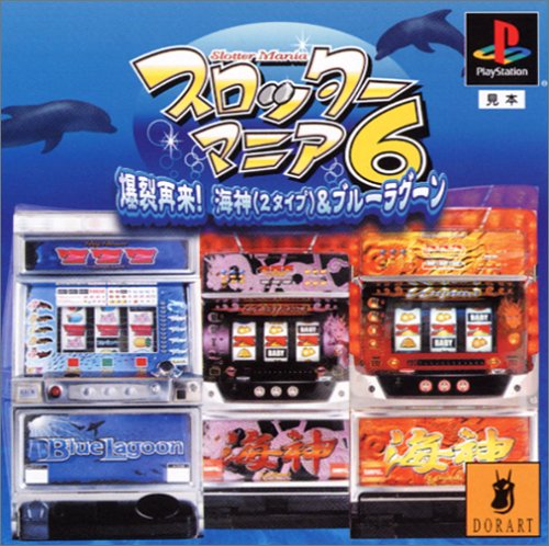 【PS】プレイステーションの名作・パチンコ・パチスロゲーム人気投票&ランキング 150位 スロッターマニア6 爆裂再来! 海神(2タイプ)& ブルーラグーンの画像