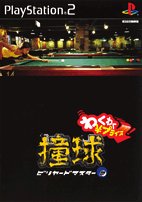 アスクで最高傑作のゲームを決める人気投票＆ランキング　9位　撞球 ビリヤードマスター2の画像