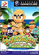【GC】ゲームキューブの名作・アクションゲーム人気投票&ランキング【ACT】 60位 マッスルちゃんぴよん 〜筋肉島の決戦〜の画像