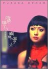 深田恭子 : 時間の国のアリス & 素顔の国のアリス プレミアムセット