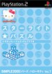 【PS2】プレイステーション2の名作・パズル・テーブルゲーム人気投票＆ランキング【PZL・TBL】　83位　SIMPLE2000シリーズ ハローキティVol.1 スターライト★パズル〜いそがしキューブ★どっすんフワワ(ハート) 〜の画像