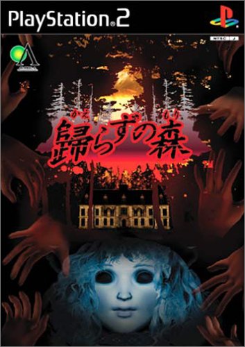 【PS2】プレイステーション2のアドベンチャー・ゲーム人気投票【ADV】・ランキング 94位 歸らずの森の画像