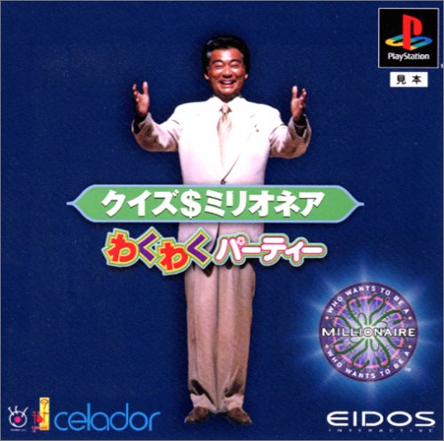 【PS】プレイステーションの名作・パズル・テーブルゲーム人気投票＆ランキング【PZL・TB】　458位　クイズ$ミリオネア わくわくパーティーの画像