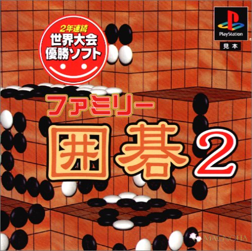 【PS】プレイステーションの名作・パズル・テーブルゲーム人気投票＆ランキング【PZL・TB】　457位　ファミリー囲碁2の画像