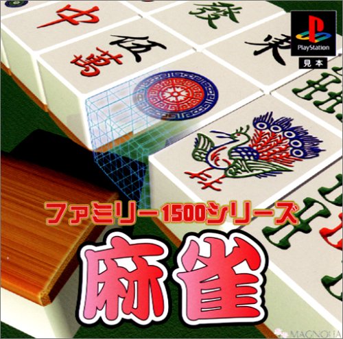 【PS】プレイステーションの名作・パズル・テーブルゲーム人気投票＆ランキング【PZL・TB】　596位　ファミリー1500シリーズ 麻雀の画像