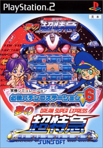 みんなが選ぶサン電子 ゲーム作品最高傑作ランキング・人気投票 9位 夢の超特急の画像