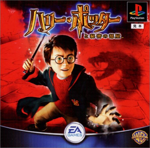 【PS】プレイステーションの名作・アクションゲーム人気投票＆ランキング【ACT】　311位　ハリー・ポッターと秘密の部屋の画像
