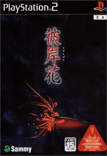 【PS2】プレイステーション2のアドベンチャー・ゲーム人気投票【ADV】・ランキング 96位 彼岸花の画像