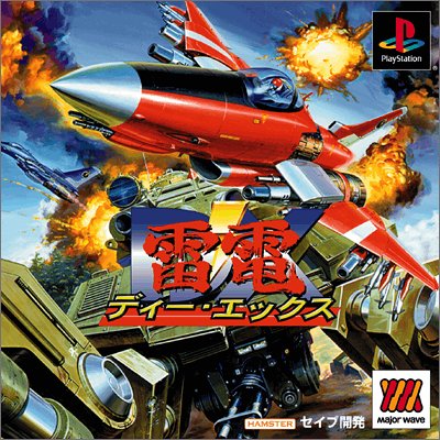 【PS】プレイステーションの名作・シューティングゲーム人気投票＆ランキング【STG】　166位　MajorWave1500シリーズ 雷電DXの画像