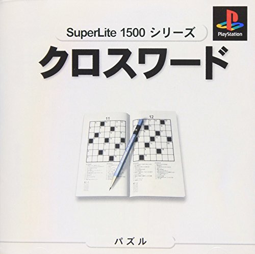 【PS】プレイステーションの名作・パズル・テーブルゲーム人気投票＆ランキング【PZL・TB】　278位　SuperLite1500シリーズ クロスワードの画像