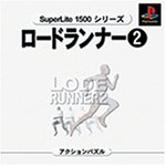 【PS】プレイステーションの名作・アクションゲーム人気投票＆ランキング【ACT】　245位　SuperLite 1500シリーズ ロードランナー2の画像