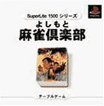 【PS】プレイステーションの名作・パズル・テーブルゲーム人気投票＆ランキング【PZL・TB】　583位　よしもと麻雀倶楽部DELUX 1500シリーズの画像