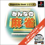 【PS】プレイステーションの名作・パズル・テーブルゲーム人気投票＆ランキング【PZL・TB】　589位　SuperLite Goldシリーズ みんなの麻雀の画像