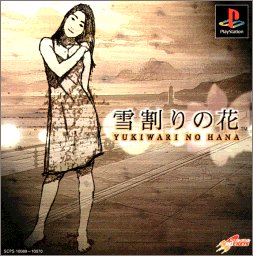 【PS】プレイステーションのアドベンチャー・ゲーム人気投票【ADV】・ランキング　16位　雪割りの花の画像