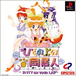 【PS】プレイステーションの名作・シミュレーションゲーム人気投票&ランキング【SLG・SRPG】 196位 ひざの上の同居人の画像