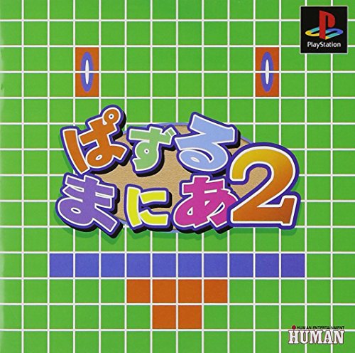 【PS】プレイステーションの名作・パズル・テーブルゲーム人気投票＆ランキング【PZL・TB】　211位　ぱずるまにあ2の画像