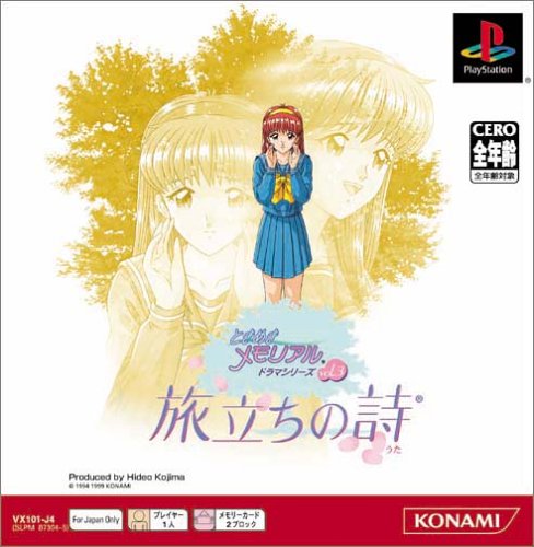 【PS】プレイステーションのアドベンチャー・ゲーム人気投票【ADV】　206位　ときめきメモリアル ドラマVol.3 旅立ちの詩の画像