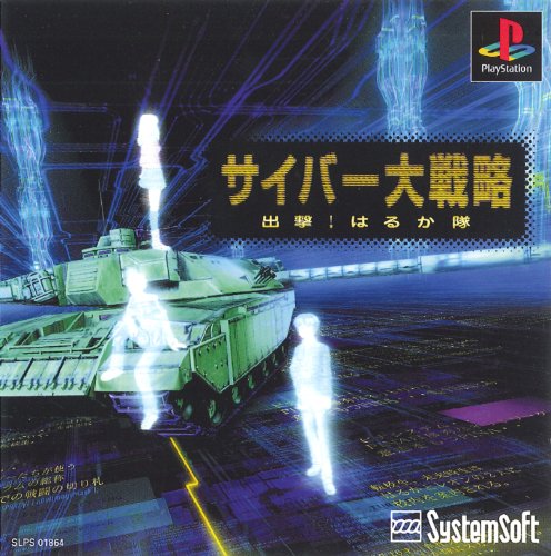 【PS】プレイステーションの名作・シミュレーションゲーム人気投票&ランキング【SLG・SRPG】 281位 サイバー大戦略 出撃はるか隊の画像