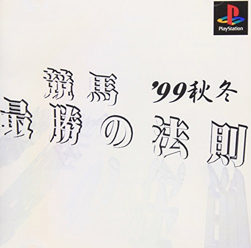 【PS】プレイステーションの名作・パズル・テーブルゲーム人気投票＆ランキング【PZL・TB】　246位　競馬最勝の法則’99秋冬の画像