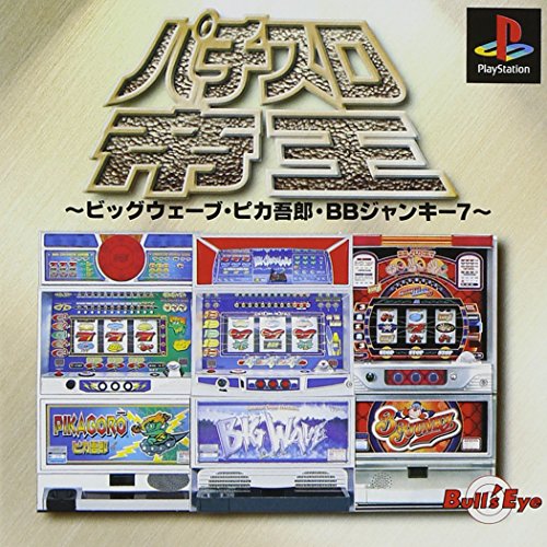 【PS】プレイステーションの名作・パチンコ・パチスロゲーム人気投票&ランキング 38位 パチスロ帝王ビッグウェーブピカ五郎の画像