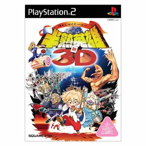 【PS2】プレイステーション2の名作・RPGゲーム人気投票&ランキング【ロープレ】 120位 半熟英雄対3Dの画像