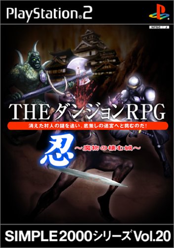 【PS2】プレイステーション2の名作・RPGゲーム人気投票&ランキング【ロープレ】 108位 SIMPLE2000シリーズVol.20 THEダンジョンRPG 忍〜魔物の棲む城〜の画像