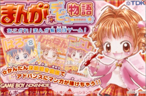 【GBA】ゲームボーイアドバンスの名作・シミュレーションゲーム人気投票&ランキング【SLG】 34位 まんが家デビュー物語 〜お絵描きソフト&まんが家育成ゲーム!〜の画像