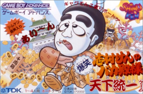 【GBA】ゲームボーイアドバンスの名作・パズル・テーブルゲーム人気投票＆ランキング【PZL・TBL】　161位　志村けんのバカ殿様 爆笑天下統一ゲームの画像