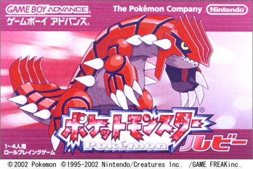 【GBA】ゲームボーイアドバンスの名作・RPGゲーム人気投票＆ランキング【ロープレ】　60位　ポケットモンスター ルビーの画像
