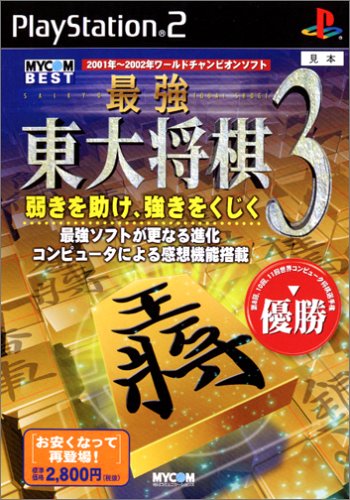 2000年代将棋ゲーム人気作品ランキング・人気投票 5位 最強 東大将棋3の画像