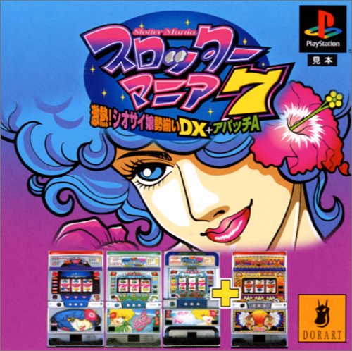 【PS】プレイステーションの名作・パチンコ・パチスロゲーム人気投票&ランキング 153位 スロッターマニア7 激熱!シオサイ姫勢揃いDX+アパッチAの画像