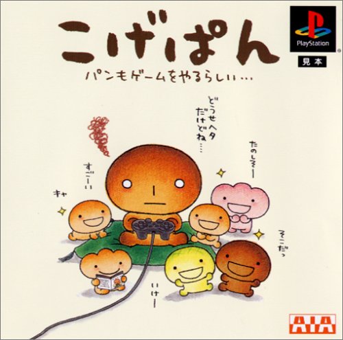 【PS】プレイステーションの名作・パズル・テーブルゲーム人気投票＆ランキング【PZL・TB】　460位　こげぱん パンもゲームをやるらしい…の画像