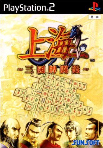 【PS2】プレイステーション2の名作・パズル・テーブルゲーム人気投票＆ランキング【PZL・TBL】　84位　上海〜三国牌闘儀〜の画像