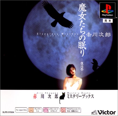 【PS】プレイステーションのアドベンチャー・ゲーム人気投票【ADV】　209位　魔女たちの眠り -復活祭-の画像