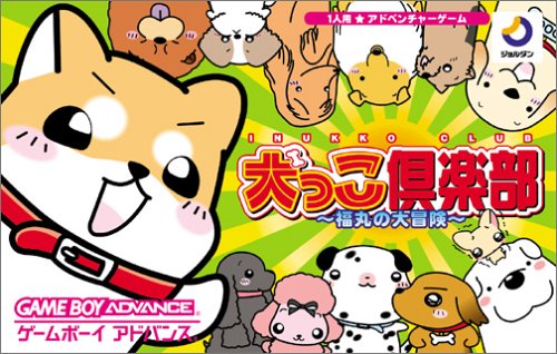 【GBA】ゲームボーイアドバンスの名作・アドベンチャーゲーム人気投票&ランキング【ADV】 17位 犬っこ倶楽部~福丸の大冒険~の画像