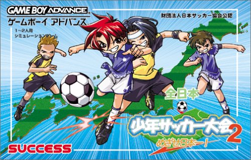 【GBA】ゲームボーイアドバンスの名作・スポーツ・ゲーム人気投票&ランキング【Sports】 35位 全日本少年サッカー大会2 めざせ日本一!の画像