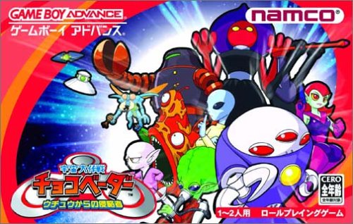 【GBA】ゲームボーイアドバンスの名作・RPGゲーム人気投票＆ランキング【ロープレ】　69位　宇宙大作戦チョコベーダー ウチュウからの侵略者の画像