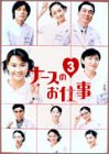 ナースのお仕事3