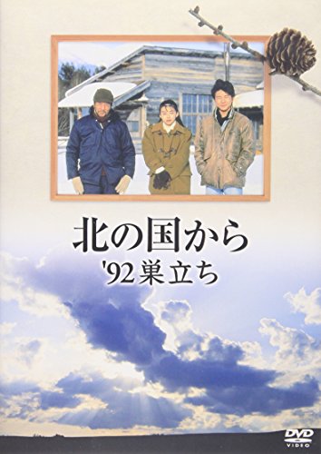 北の国から'92巣立ち